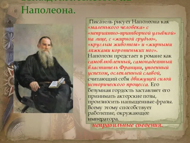 Взгляд Л.Н.Толстого на Наполеона. Автор считает Наполеона лишним человеком, мешающим ходу событий