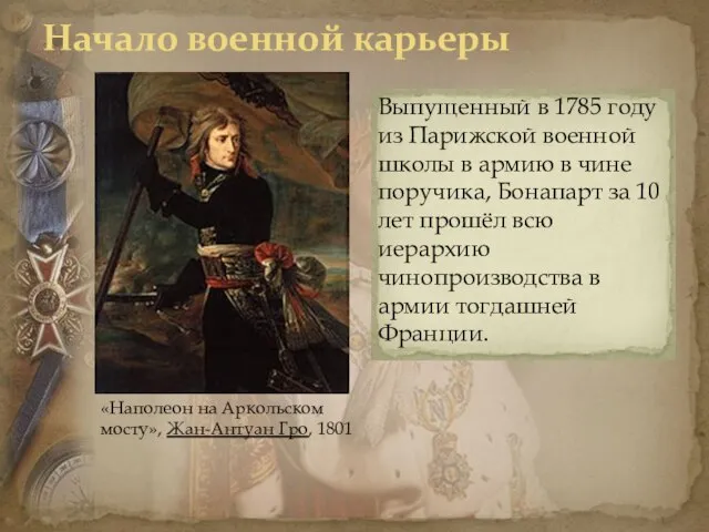 Начало военной карьеры «Наполеон на Аркольском мосту», Жан-Антуан Гро, 1801 Выпущенный в