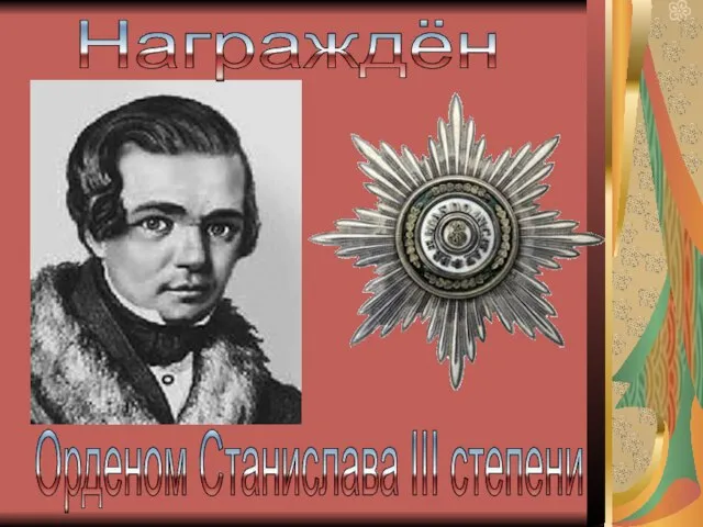 Награждён Орденом Станислава III степени