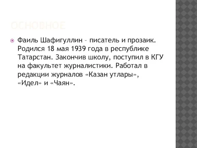 ОСНОВНОЕ Фаиль Шафигуллин – писатель и прозаик. Родился 18 мая 1939 года