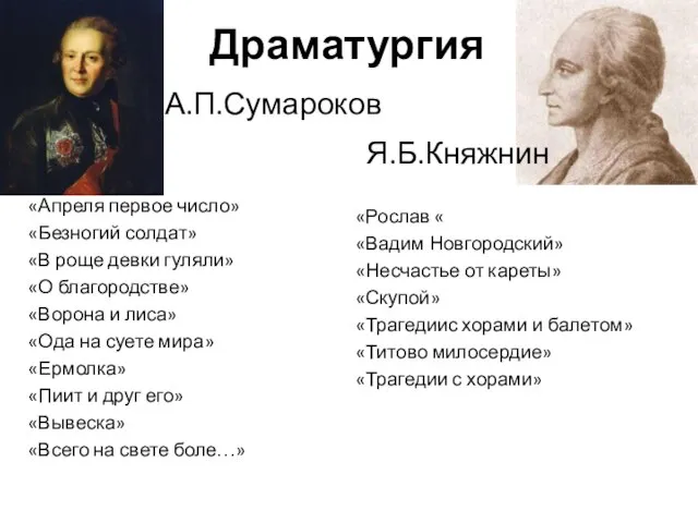 Драматургия А.П.Сумароков «Апреля первое число» «Безногий солдат» «В роще девки гуляли» «О