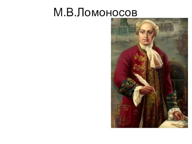 М.В.Ломоносов