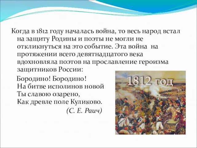 Когда в 1812 году началась война, то весь народ встал на защиту