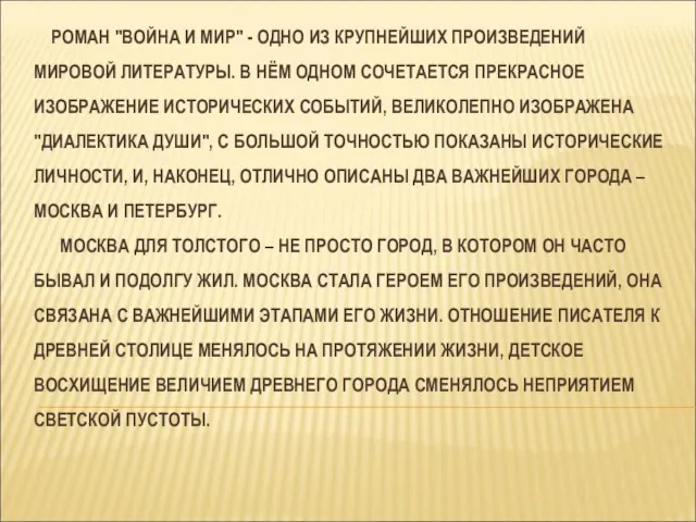 РОМАН "ВОЙНА И МИР" - ОДНО ИЗ КРУПНЕЙШИХ ПРОИЗВЕДЕНИЙ МИРОВОЙ ЛИТЕРАТУРЫ. В