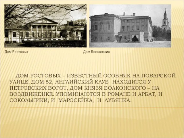 ДОМ РОСТОВЫХ – ИЗВЕСТНЫЙ ОСОБНЯК НА ПОВАРСКОЙ УЛИЦЕ, ДОМ 52, АНГЛИЙСКИЙ КЛУБ