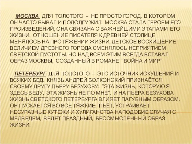 МОСКВА ДЛЯ ТОЛСТОГО – НЕ ПРОСТО ГОРОД, В КОТОРОМ ОН ЧАСТО БЫВАЛ