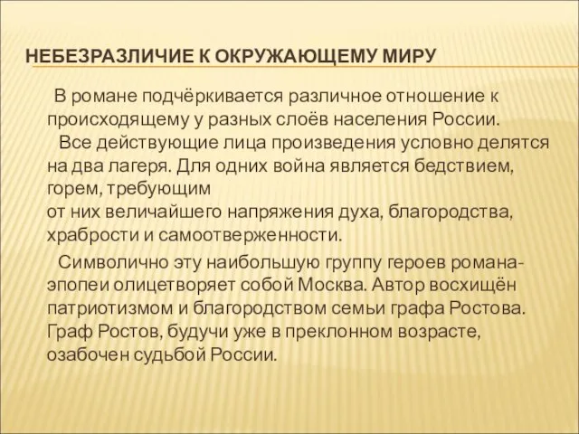 НЕБЕЗРАЗЛИЧИЕ К ОКРУЖАЮЩЕМУ МИРУ В романе подчёркивается различное отношение к происходящему у