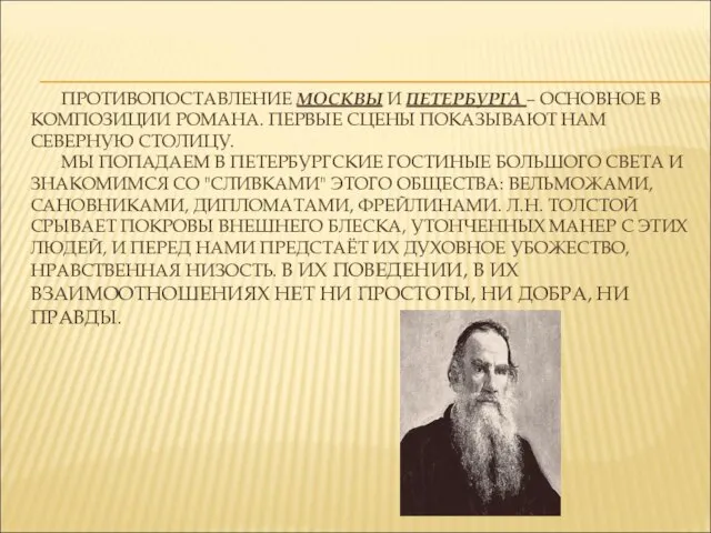 ПРОТИВОПОСТАВЛЕНИЕ МОСКВЫ И ПЕТЕРБУРГА – ОСНОВНОЕ В КОМПОЗИЦИИ РОМАНА. ПЕРВЫЕ СЦЕНЫ ПОКАЗЫВАЮТ