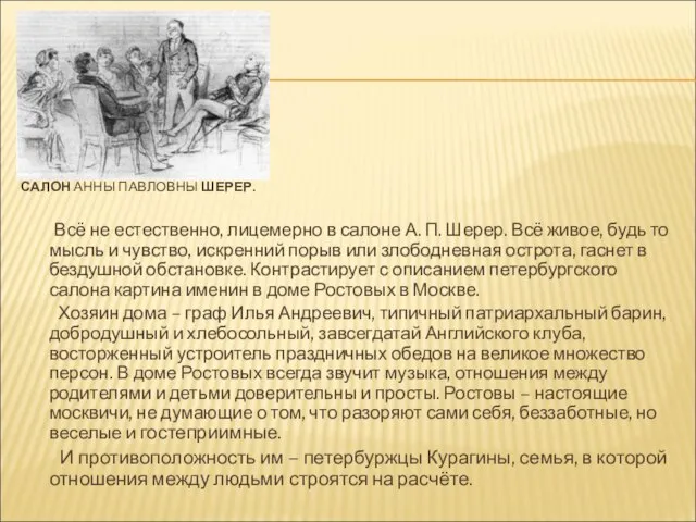 САЛОН АННЫ ПАВЛОВНЫ ШЕРЕР. Всё не естественно, лицемерно в салоне А. П.