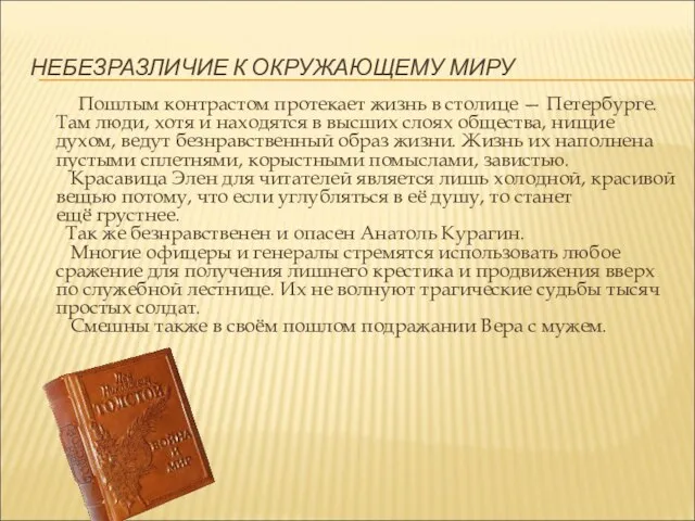 НЕБЕЗРАЗЛИЧИЕ К ОКРУЖАЮЩЕМУ МИРУ Пошлым контрастом протекает жизнь в столице — Петербурге.