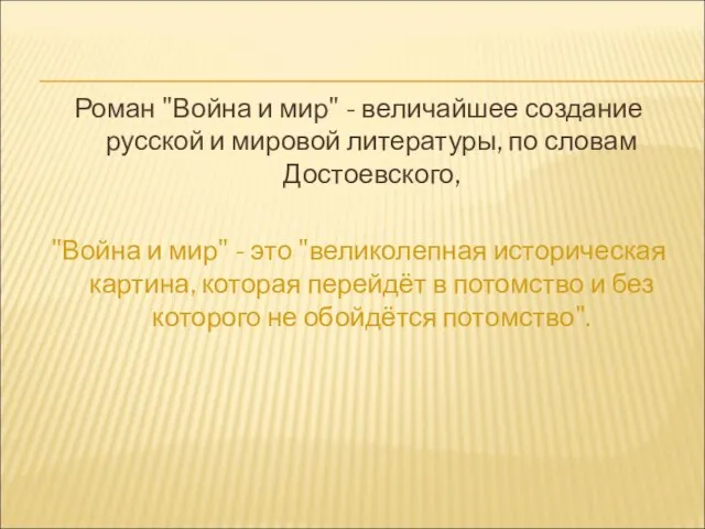 Роман "Война и мир" - величайшее создание русской и мировой литературы, по