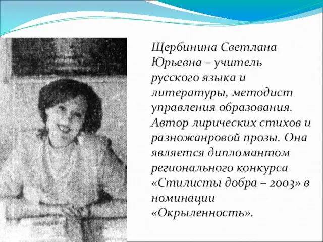 Щербинина Светлана Юрьевна – учитель русского языка и литературы, методист управления образования.