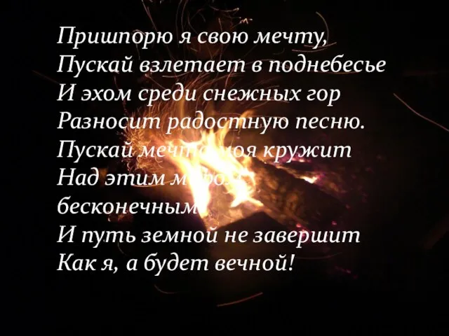 Пришпорю я свою мечту, Пускай взлетает в поднебесье И эхом среди снежных