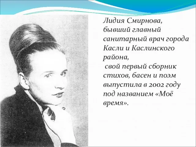 Лидия Смирнова, бывший главный санитарный врач города Касли и Каслинского района, свой