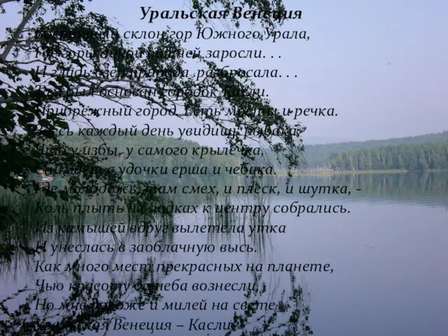 Уральская Венеция Восточный склон гор Южного Урала, Где горы дикой вишней заросли.