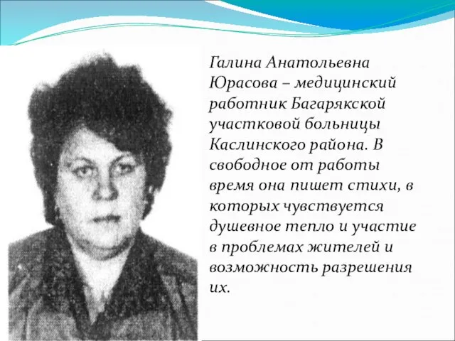 Галина Анатольевна Юрасова – медицинский работник Багарякской участковой больницы Каслинского района. В