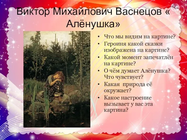 Виктор Михайлович Васнецов « Алёнушка» Что мы видим на картине? Героиня какой