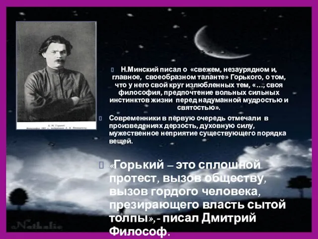 Н.Минский писал о «свежем, незаурядном и, главное, своеобразном таланте» Горького, о том,