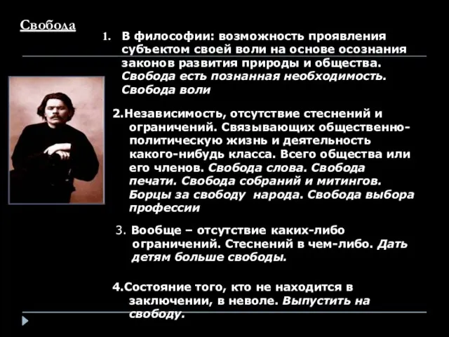 Свобода . 4.Состояние того, кто не находится в заключении, в неволе. Выпустить