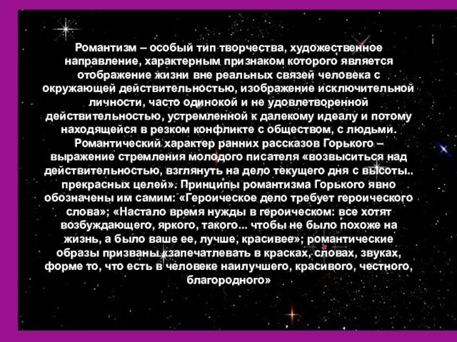 Романтизм – особый тип творчества, художественное направление, характерным признаком которого является отображение