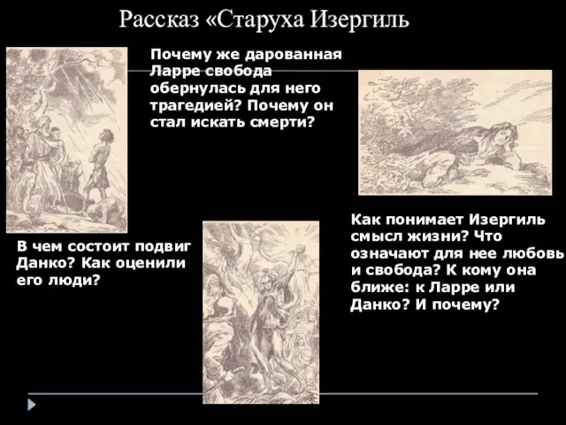 Почему же дарованная Ларре свобода обернулась для него трагедией? Почему он стал