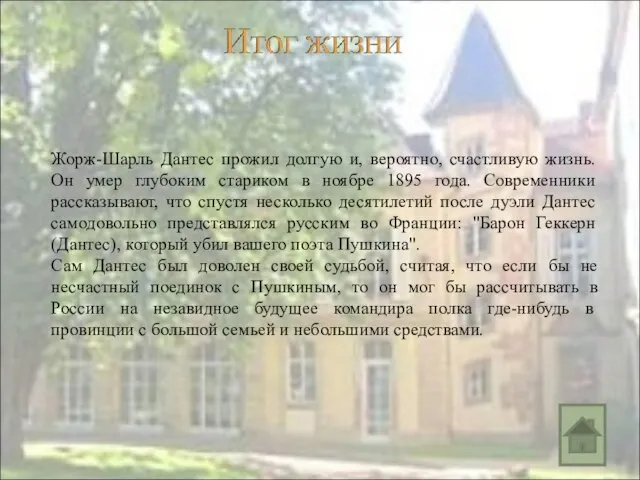 Жорж-Шарль Дантес прожил долгую и, вероятно, счастливую жизнь. Он умер глубоким стариком