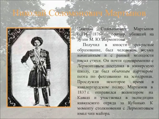 Николай Соломонович Мартынов Никола́й Соломо́нович Марты́нов (1816—1876) — офицер, убивший на дуэли