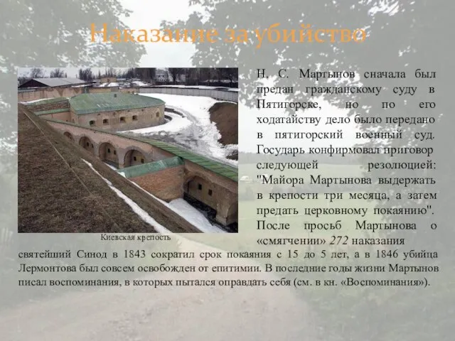 Наказание за убийство Киевская крепость