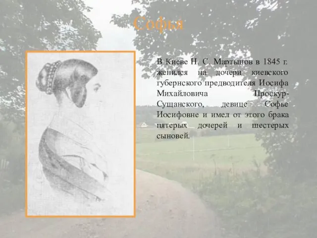 В Киеве Н. С. Мартынов в 1845 г. женился на дочери киевского