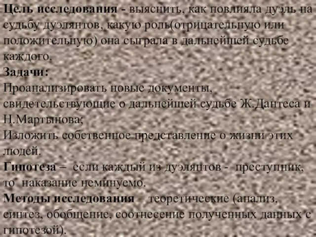 Цель исследования - выяснить, как повлияла дуэль на судьбу дуэлянтов, какую роль(отрицательную