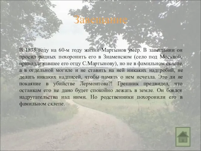 Завещание В 1875 году на 60-м году жизни Мартынов умер. В завещании