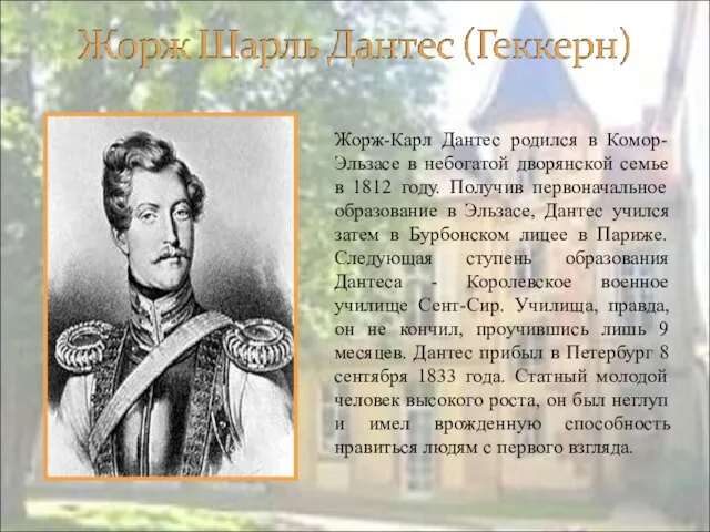 Жорж-Карл Дантес родился в Комор-Эльзасе в небогатой дворянской семье в 1812 году.