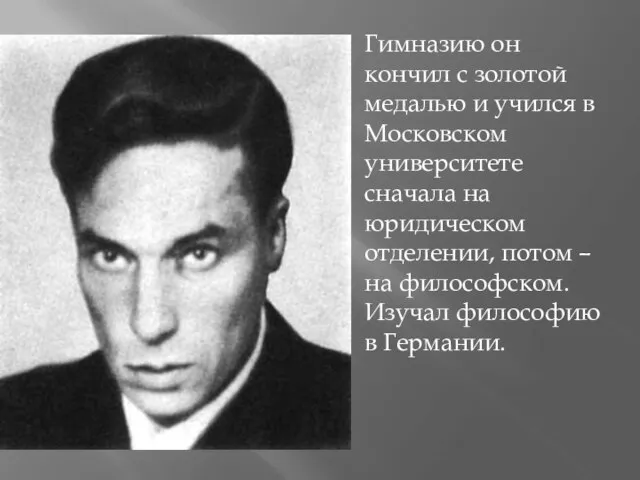 Гимназию он кончил с золотой медалью и учился в Московском университете сначала