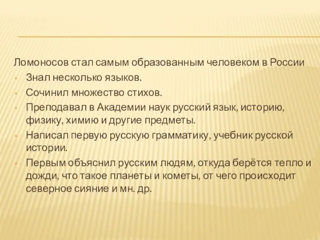 Ломоносов стал самым образованным человеком в России Знал несколько языков. Сочинил множество