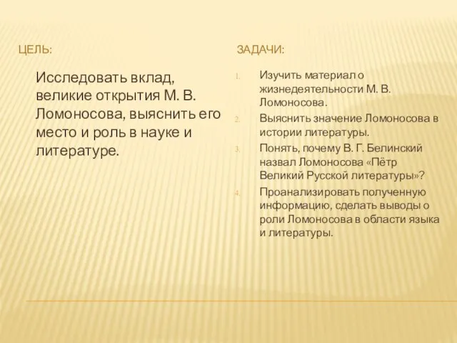 Цель: Задачи: Исследовать вклад, великие открытия М. В. Ломоносова, выяснить его место