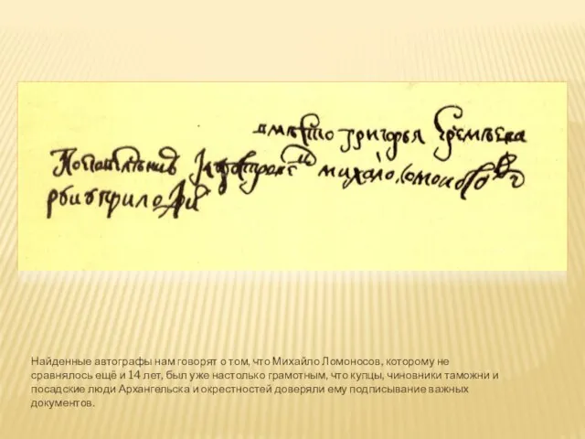 Найденные автографы нам говорят о том, что Михайло Ломоносов, которому не сравнялось