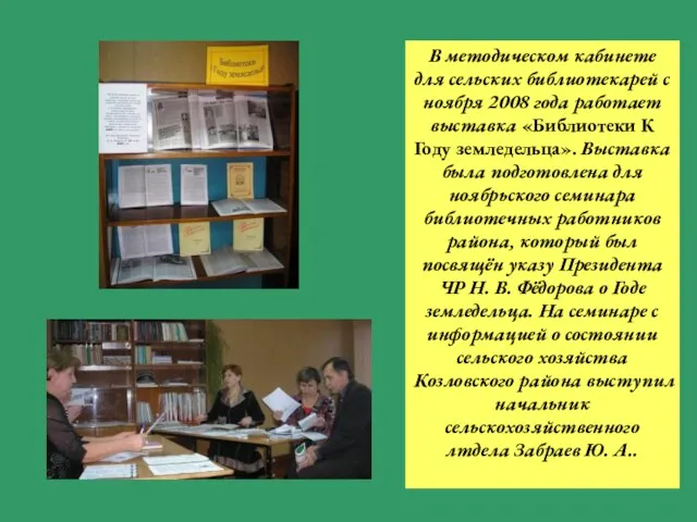 В методическом кабинете для сельских библиотекарей с ноября 2008 года работает выставка