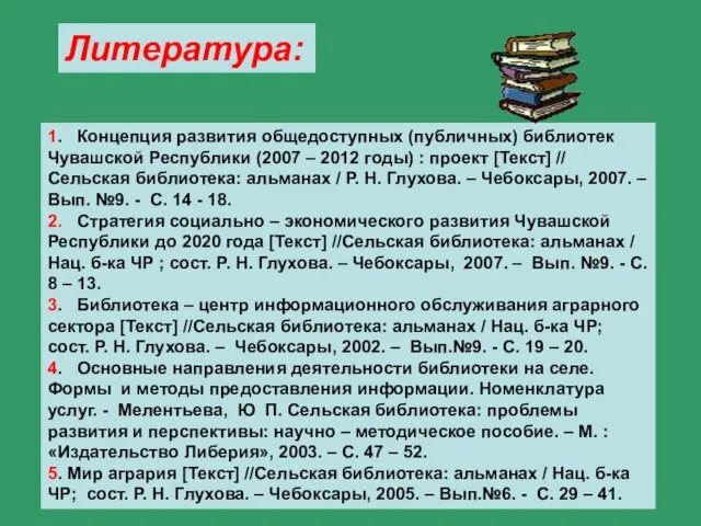 Литература: 1. Концепция развития общедоступных (публичных) библиотек Чувашской Республики (2007 – 2012