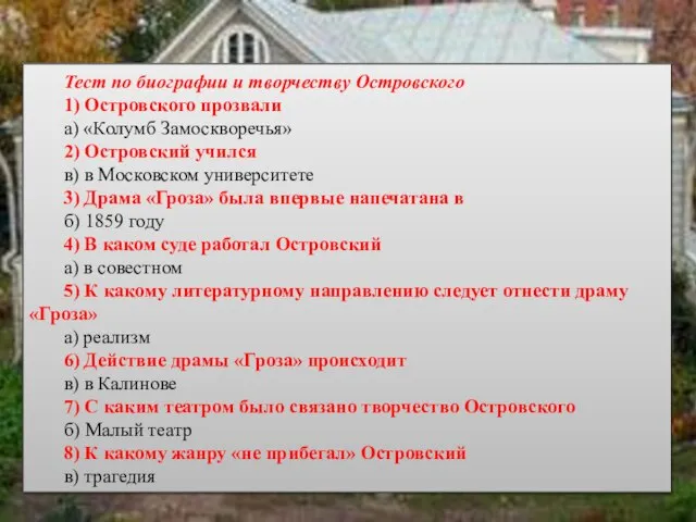 Тест по биографии и творчеству Островского 1) Островского прозвали а) «Колумб Замоскворечья»