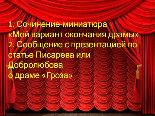 1. Сочинение-миниатюра «Мой вариант окончания драмы» 2. Сообщение с презентацией по статье