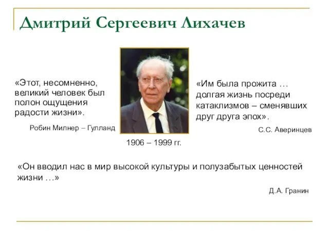 Дмитрий Сергеевич Лихачев «Этот, несомненно, великий человек был полон ощущения радости жизни».