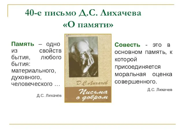 40-е письмо Д.С. Лихачева «О памяти» Память – одно из свойств бытия,