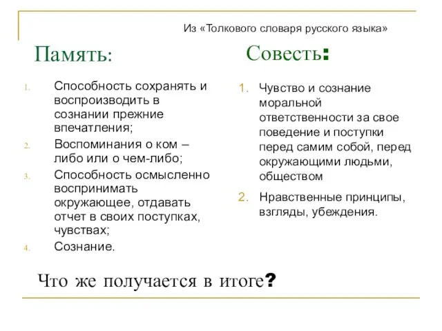 Память: Способность сохранять и воспроизводить в сознании прежние впечатления; Воспоминания о ком