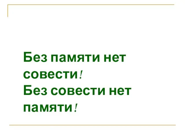 Без памяти нет совести! Без совести нет памяти!