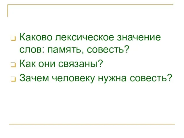 Каково лексическое значение слов: память, совесть? Как они связаны? Зачем человеку нужна совесть?