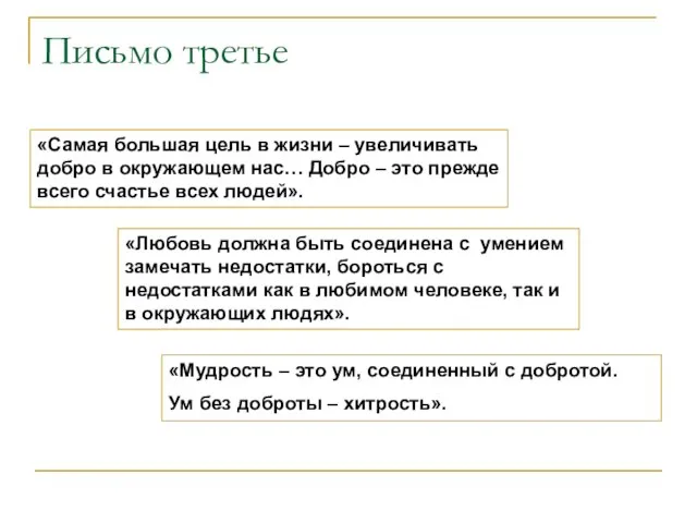 «Самая большая цель в жизни – увеличивать добро в окружающем нас… Добро