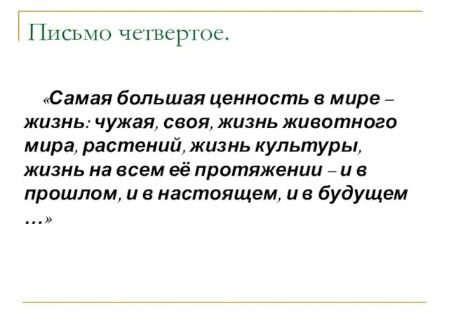 Письмо четвертое. «Самая большая ценность в мире – жизнь: чужая, своя, жизнь