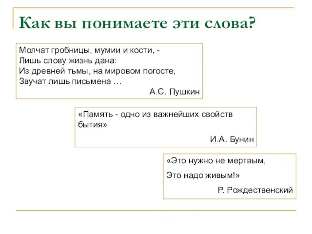 Как вы понимаете эти слова? Молчат гробницы, мумии и кости, - Лишь