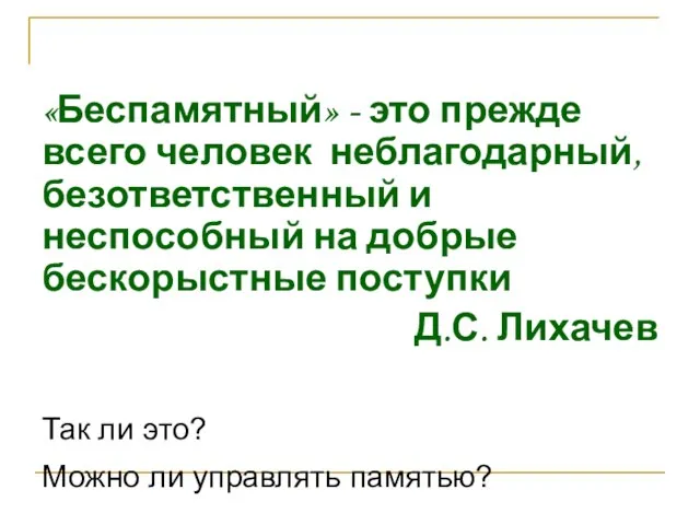 «Беспамятный» - это прежде всего человек неблагодарный, безответственный и неспособный на добрые