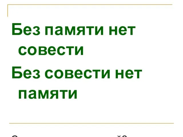 Без памяти нет совести Без совести нет памяти Смысл тот же или иной?